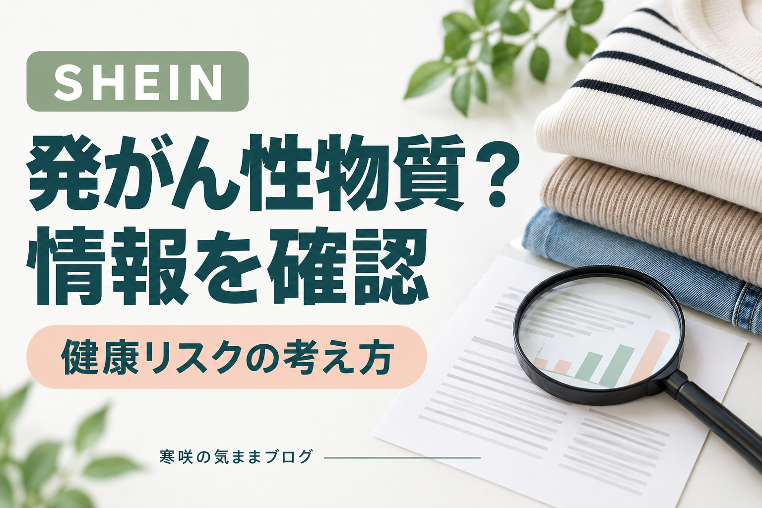 SHEIN(シーイン)発がん性物質問題は?どんな危険があるのか詳しく解説！