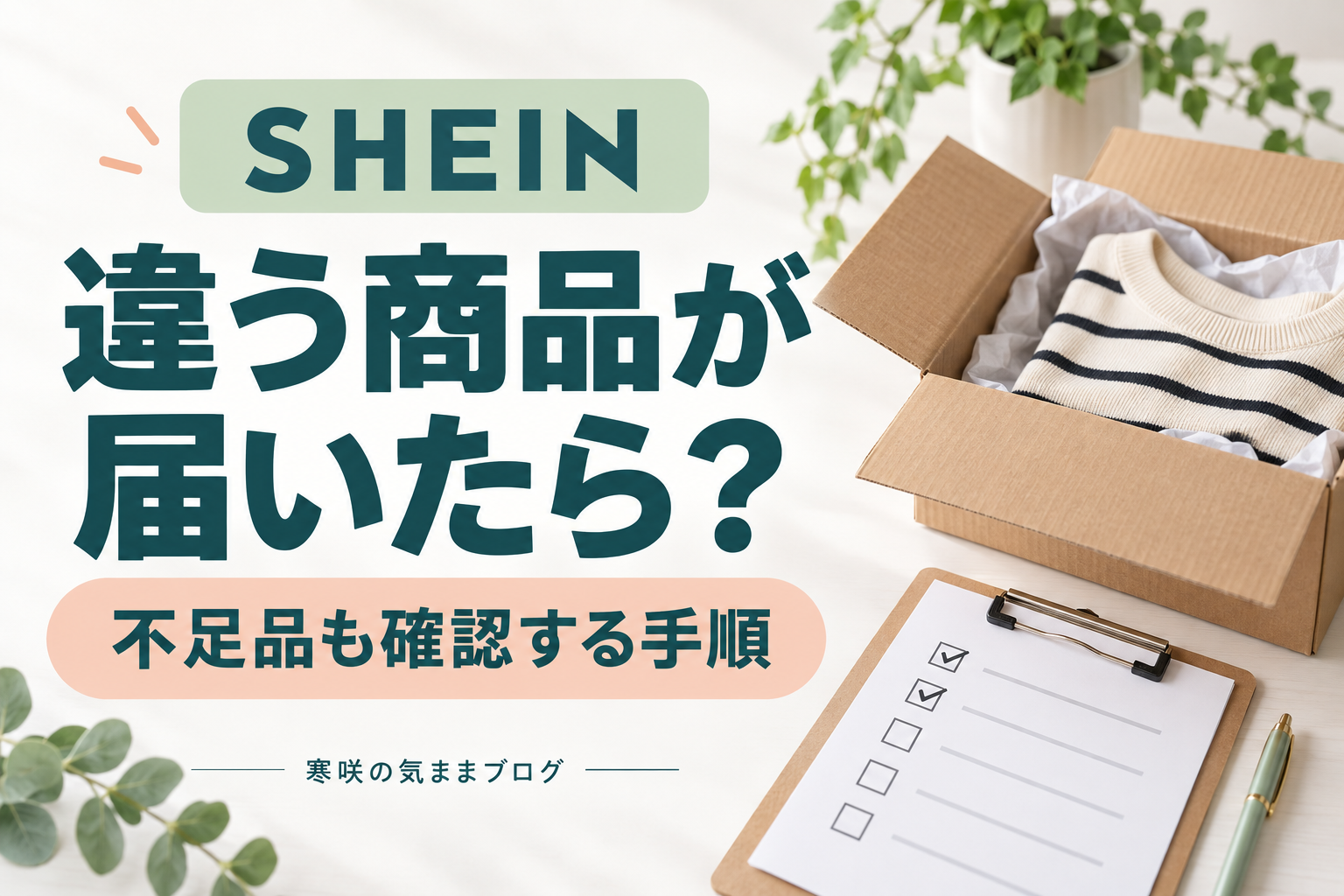SHEINで違う商品が届いた・商品が足りない時の対処法｜問い合わせと返金