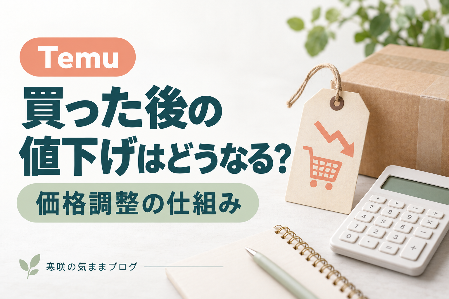 Temuの価格調整ってどんなシステム？やり方や返金できないタイミングについて解説！