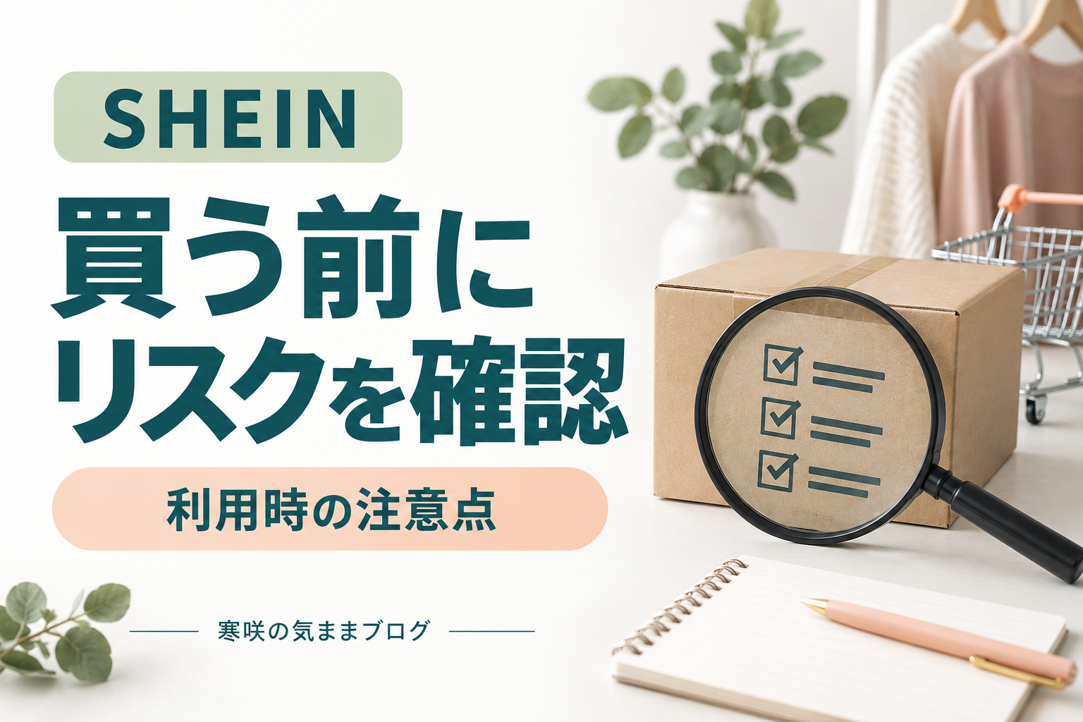 SHEINの危険性とは？知っておくべき7つのリスクと安全に利用する方法