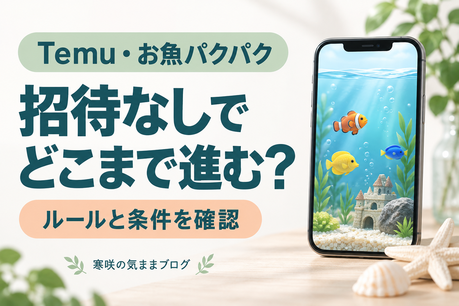 【TEMU】お魚パクパクで招待なしでも無料ギフトをゲット！攻略法を徹底解説