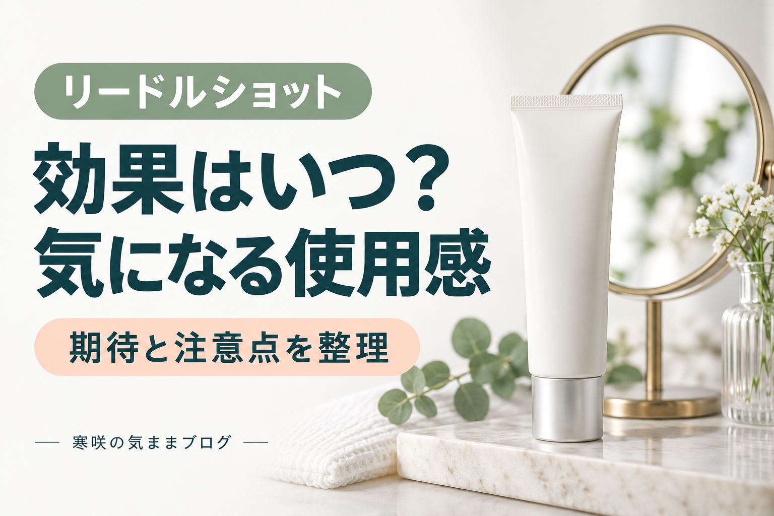 リードルショットの真実：効果はいつから？効果なしの声とその理由を徹底解説！