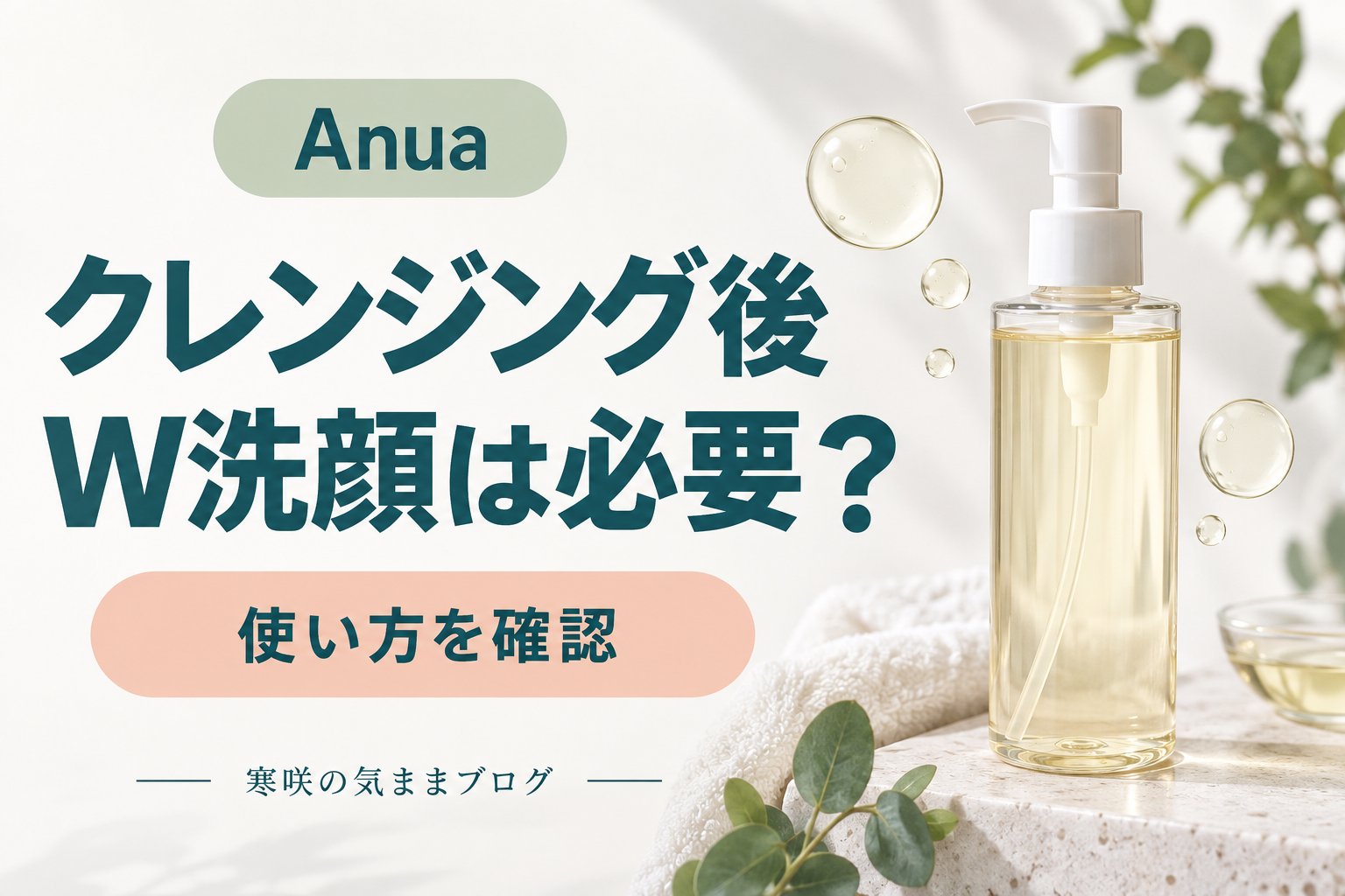 【驚きの透明感】アヌア クレンジングオイルはW洗顔不要？ドクダミエキスで敏感肌もうるつや素肌へ！