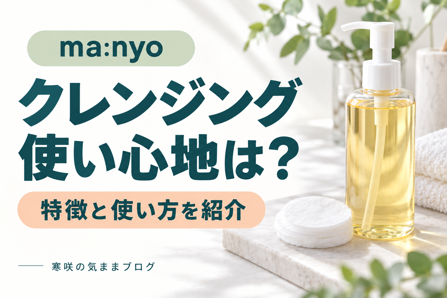 【20代女子必見】マニョ(ma:nyo)クレンジング徹底解説｜敏感肌でも使える天然オイル配合のスキンケアアイテム