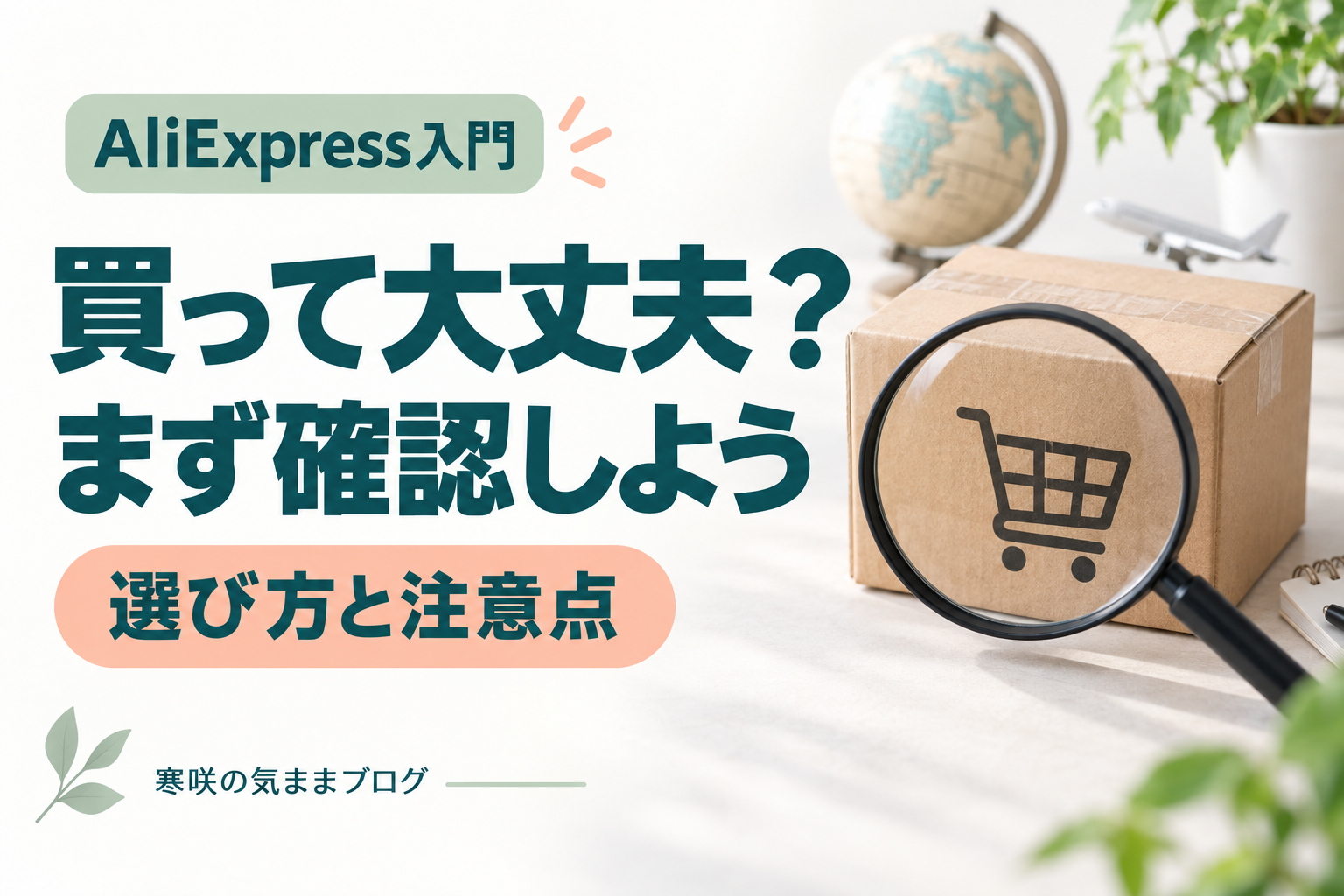【完全ガイド】AliExpressは怪しい？詐欺・偽物の見分け方と安全に買うコツ