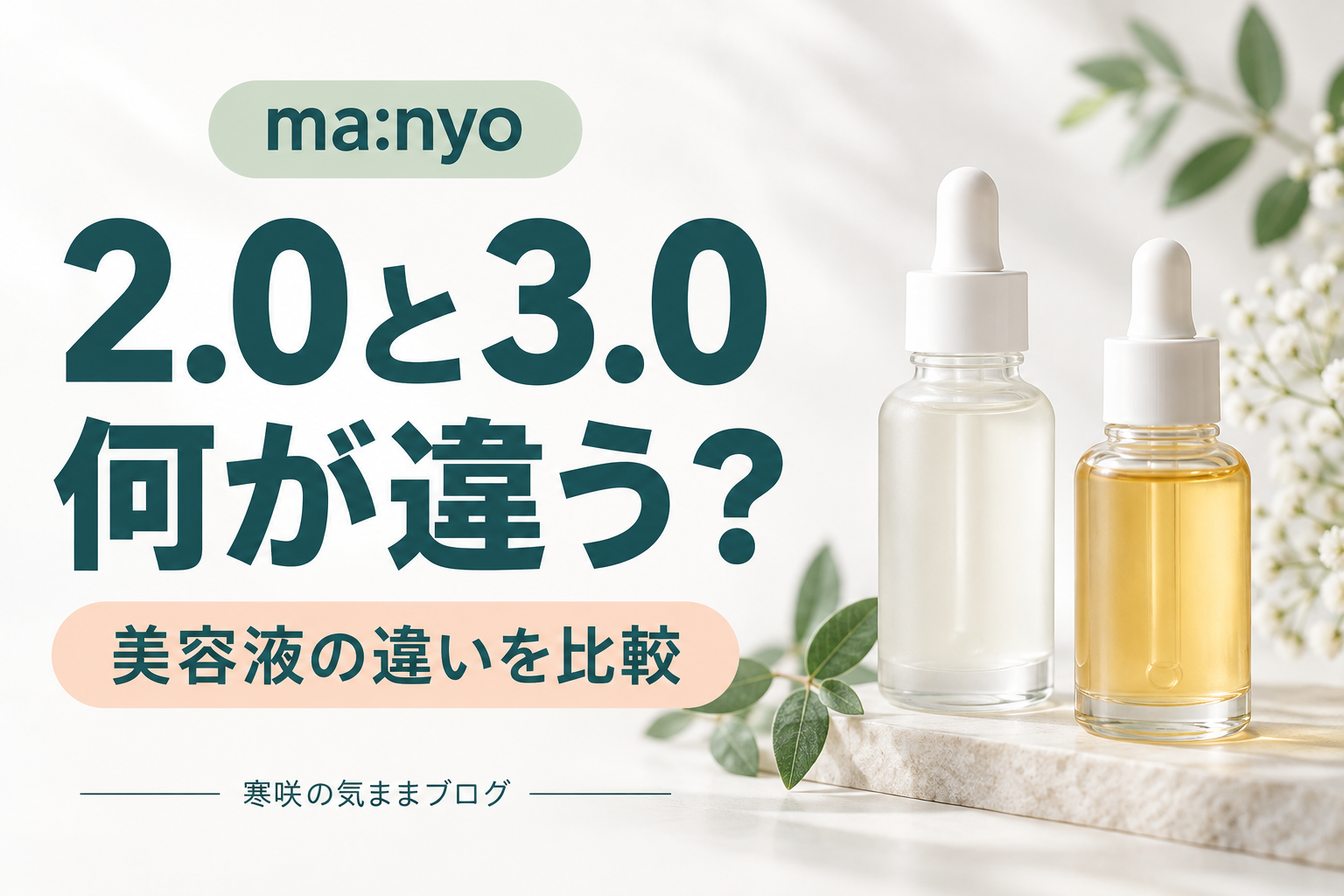 【完全解説】manyo美容液2.0と3.0の違いとは？3倍濃縮で劇的進化した韓国コスメの真実