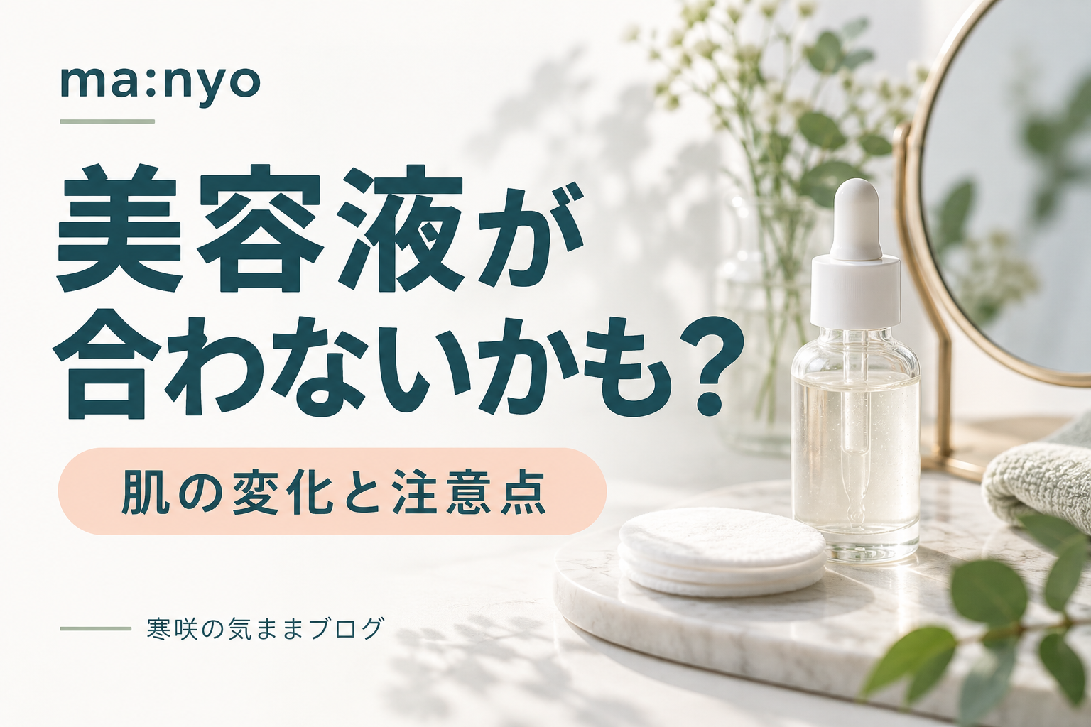 【要注意】マニョ美容液が合わない時の症状と対処法｜原因から代替品選びまで完全ガイド