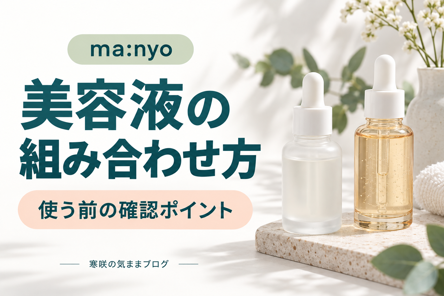 迷ったらコレ！manyo美容液の組み合わせ完全ガイド【初心者OK】