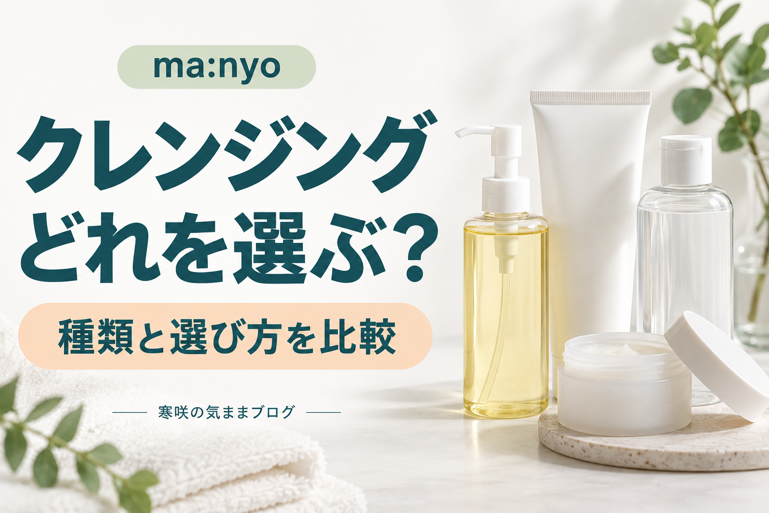 【完全ガイド】マニョ クレンジング 種類別徹底比較！肌質別おすすめと選び方のコツ