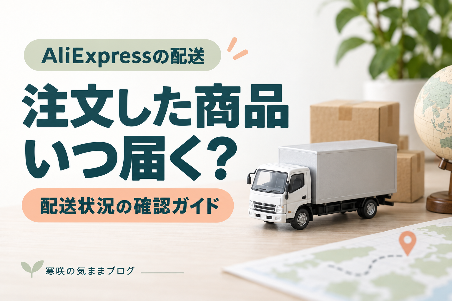 【2025年最新】AliExpress いつ届く？配送期間の真実と最短3日で受け取る裏ワザ