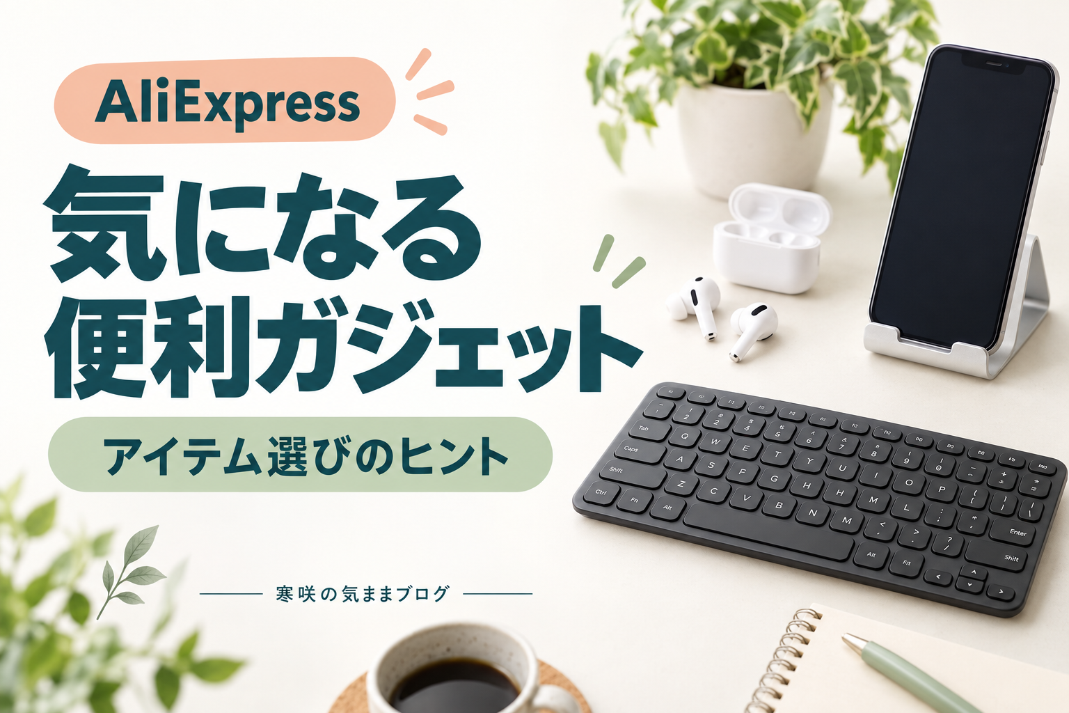 今年買うべきAliExpressガジェットTOP厳選20｜コスパ最強アイテム集