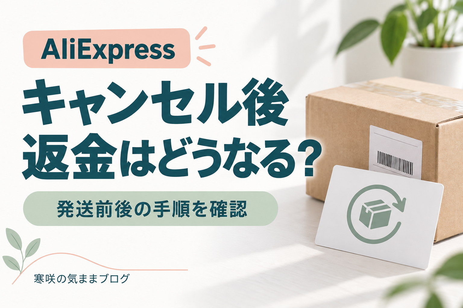 【完全ガイド】AliExpressキャンセル返金の全手順｜発送前・発送後の対応とトラブル解決策をわかりやすく解説