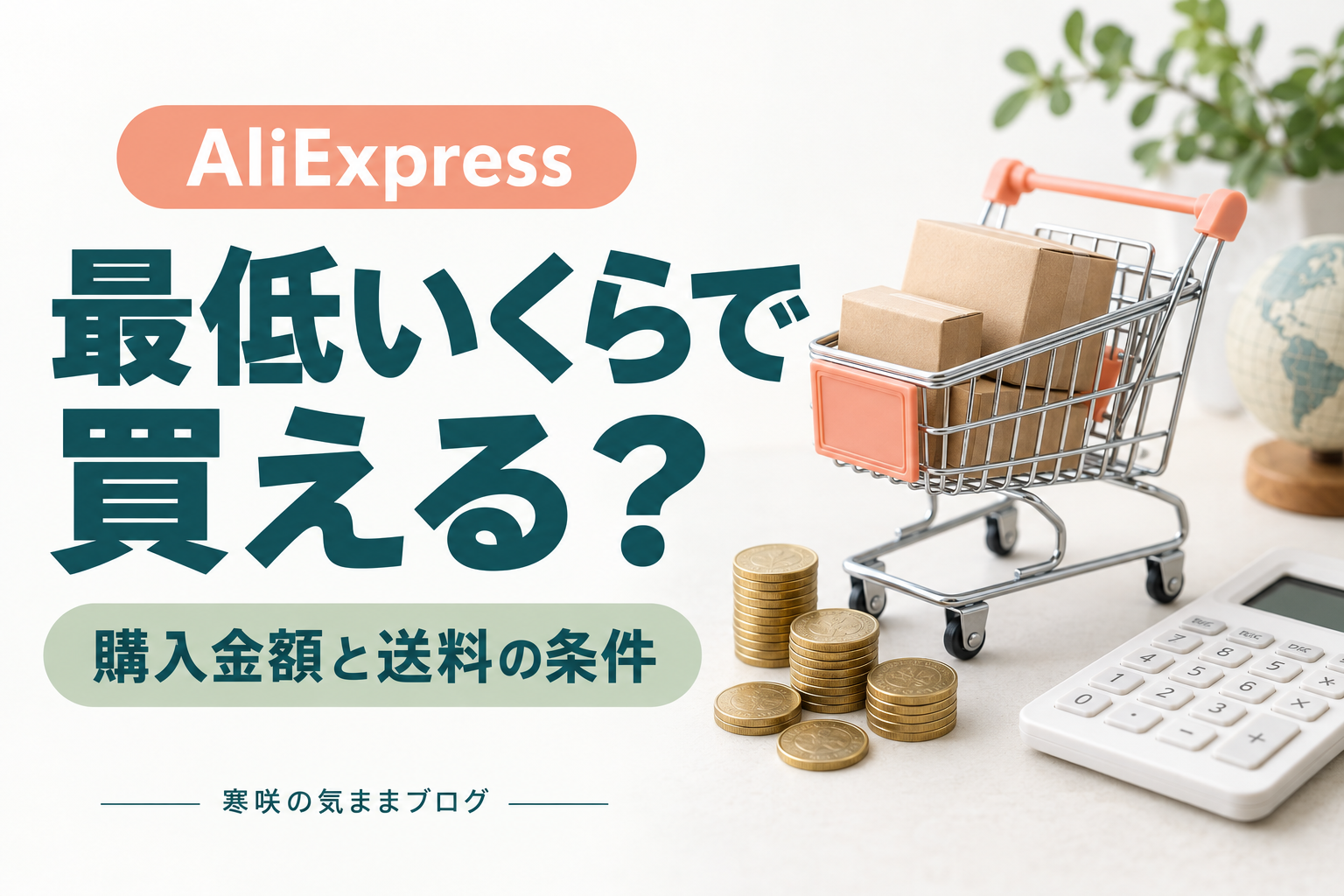 AliExpress最低購入金額はいくら？クーポン・送料無料の条件と賢い買い物術ガイド！
