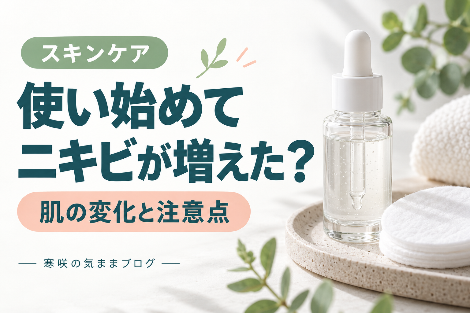 ナイアシンアミドでニキビ増えた？それ好転反応かも｜やめる前に読む記事！