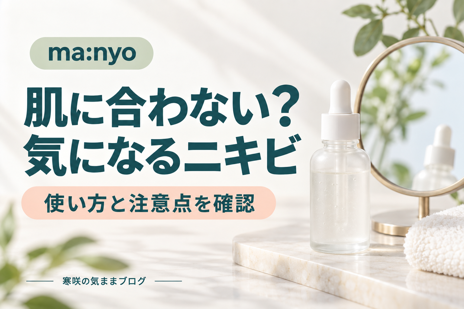 魔女工場でニキビができる原因は？合わない人の特徴と正しい対策を徹底解説！効果的な使い方と実際のレビューもご紹介！
