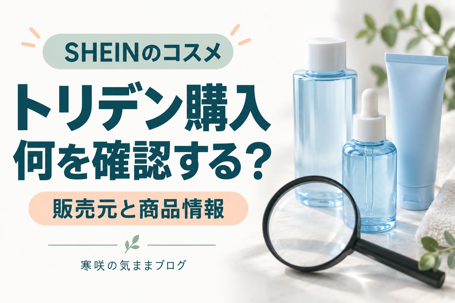 【完全解説】SHEINのトリデン製品は本物？偽物の見分け方と安全な購入方法