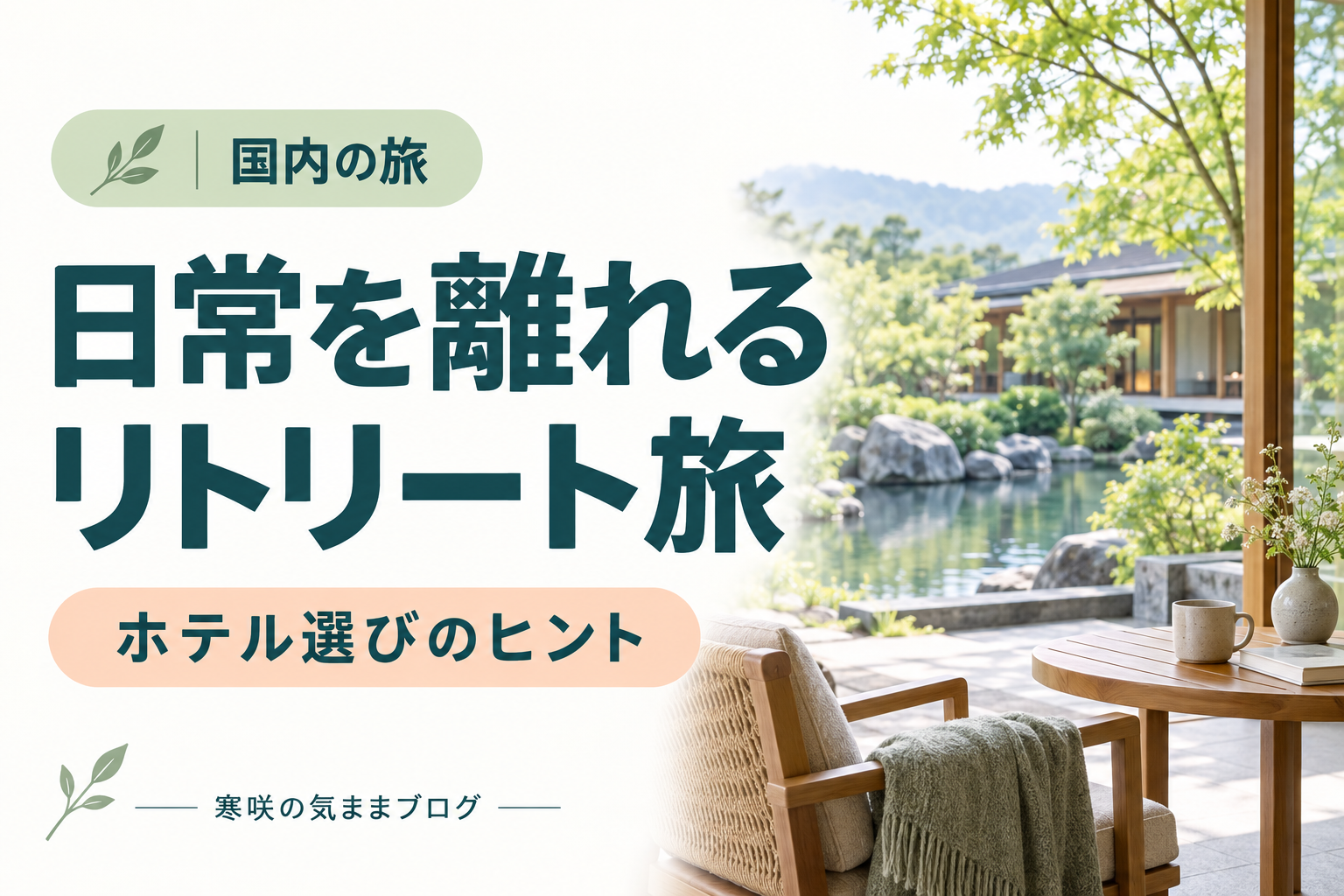 【2026年最新】日常を忘れる「没入型リトリート旅」おすすめ5選！心身を整える国内ホテル比較