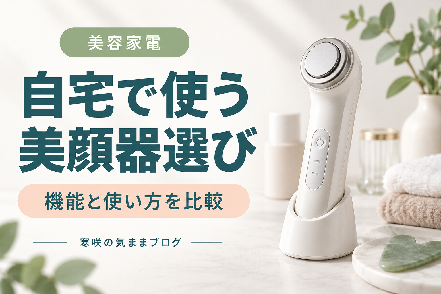 【2026年最新】サロン級のホームエステ！高機能美顔器おすすめ5選を徹底比較