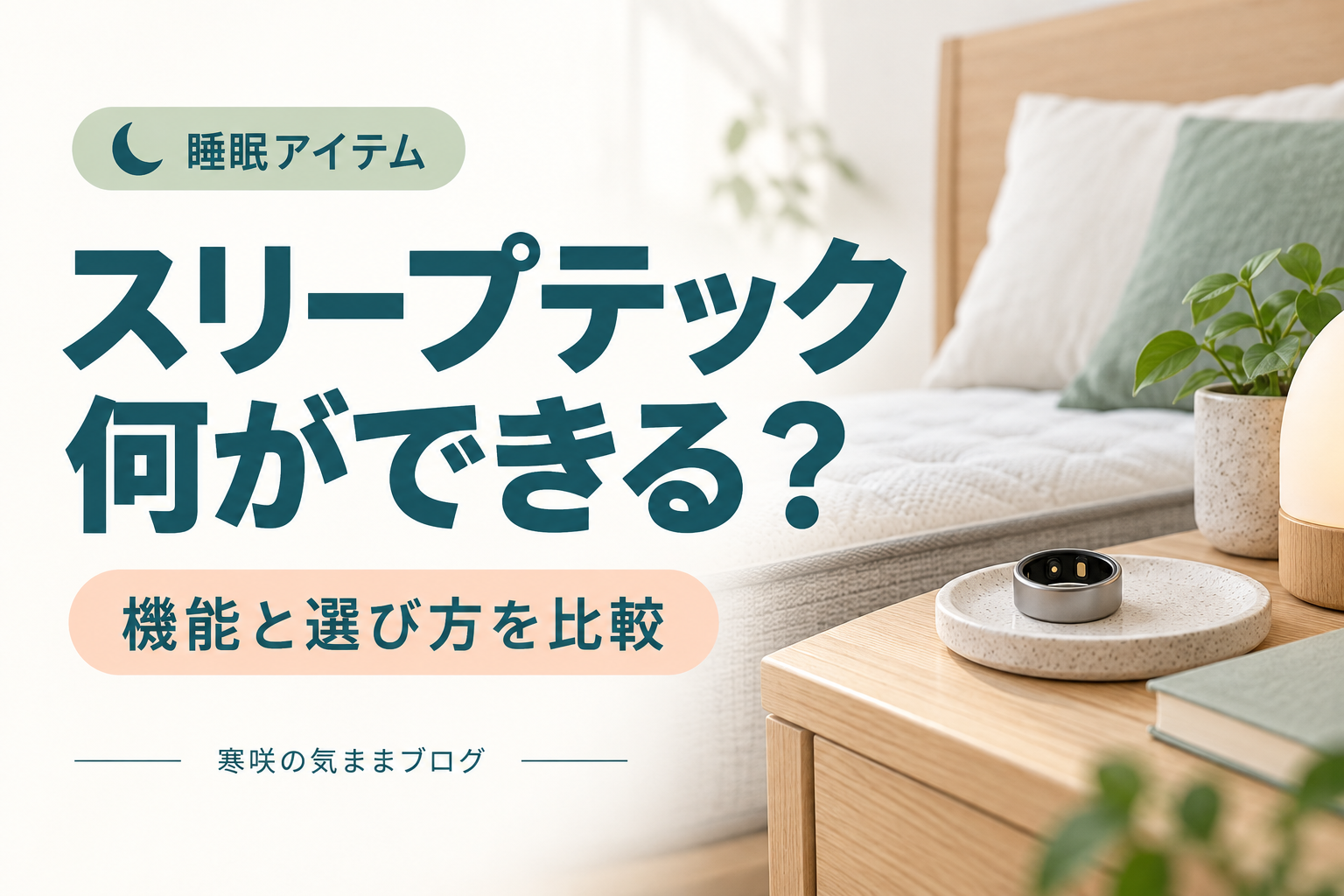 【2026年最新】スマートスリープテック比較！快眠を叶えるマットレス・リング5選