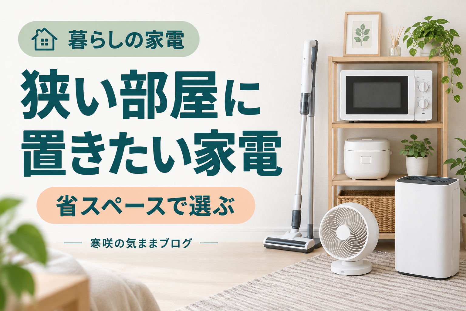【2026年最新】狭い部屋が劇的に広がる！究極の「スペパ家電」おすすめ5選