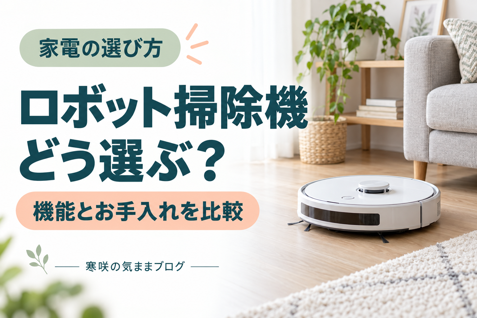 【2026年最新】QOL爆上がり！ほったらかしOKの全自動ロボット掃除機おすすめ5選｜もう掃除は記憶から消し去ろう