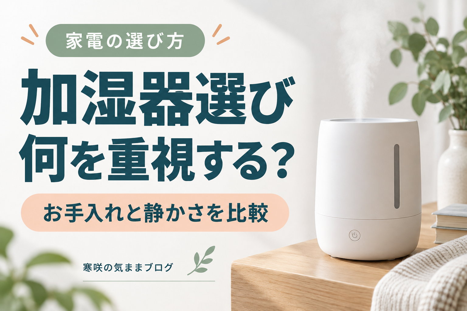 【2026年最新】後悔しない加湿器の選び方！手入れが楽で静かな人気モデル5選を徹底比較