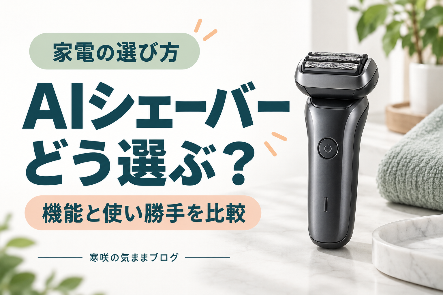 【2026年最新】AI搭載電気シェーバー比較！肌に優しく、時短も叶える最強の一本はこれだ