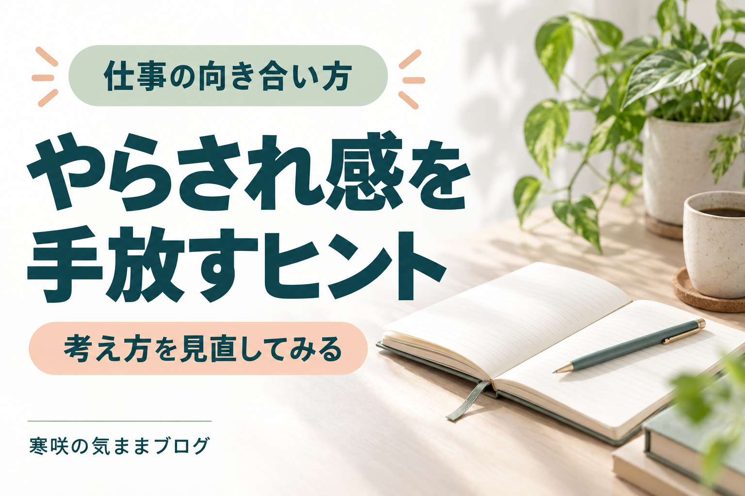 もう消耗しない。「やらされ感」を手放すと仕事はここまで変わる