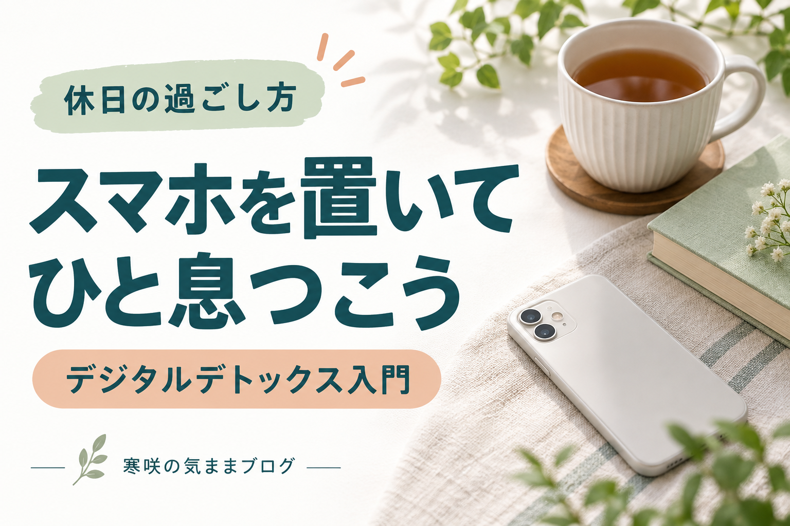 【2026年最新】デジタルデトックスのその先へ：心と体を整える「効率×気分」の休日で人生が変わる理由