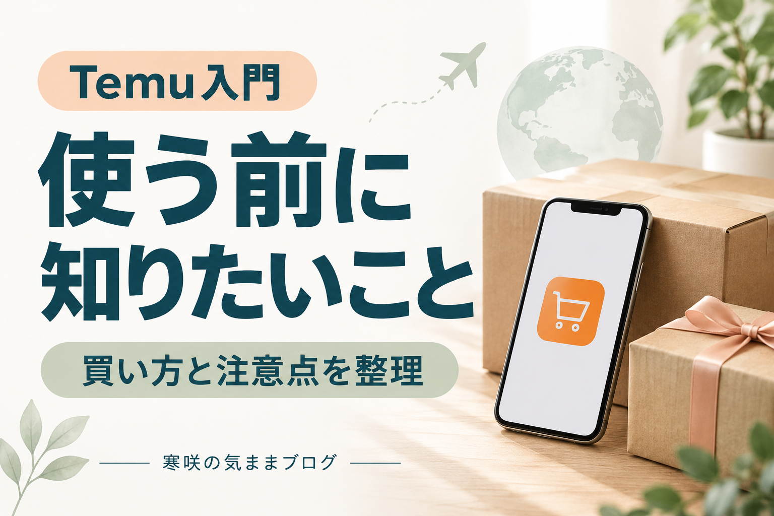 【2026年最新】Temuの安全性・ゲーム攻略・お得な買い方完全ガイド