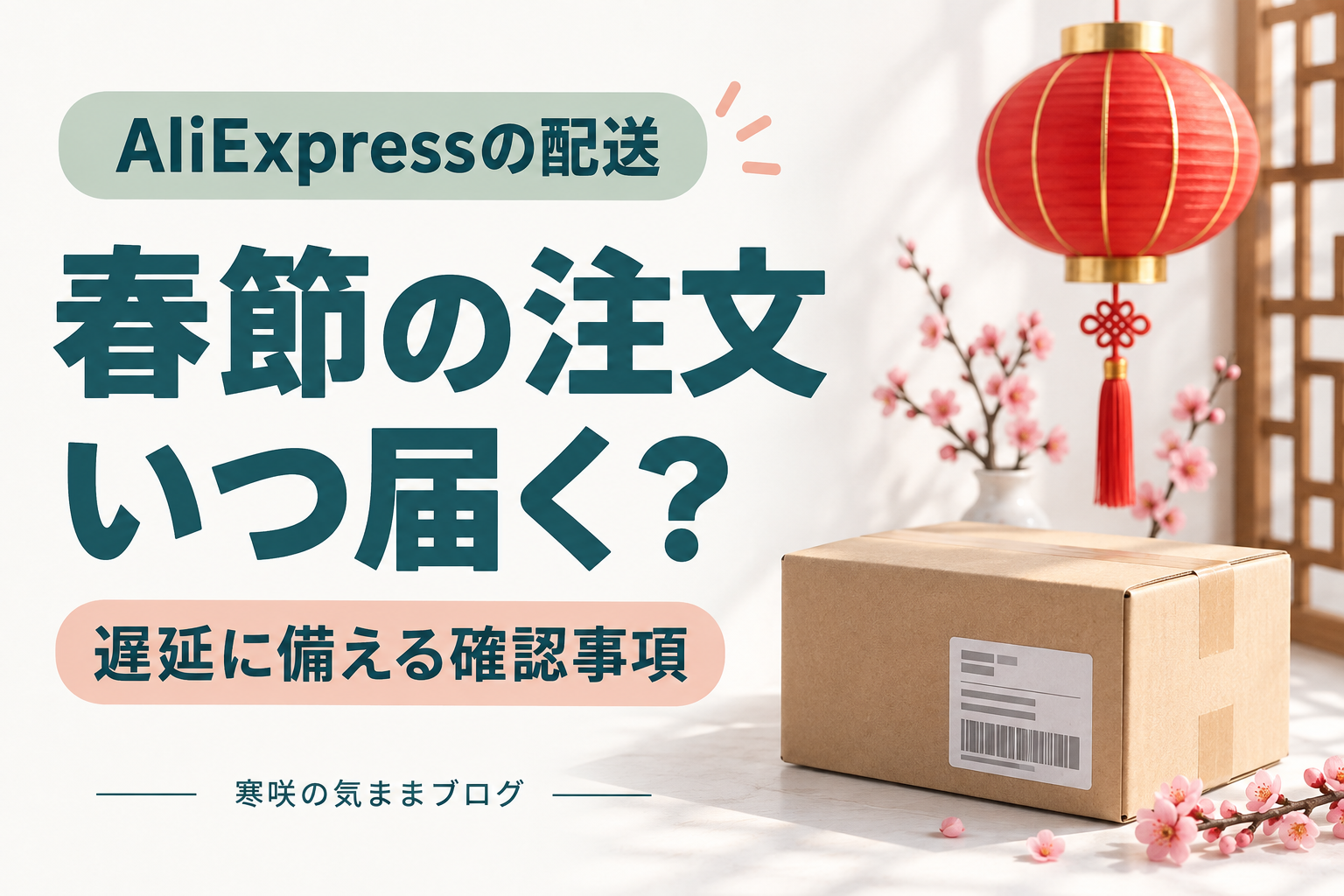 2026年版：旧正月（春節）期間中のAliExpress配送はどうなる？遅延対策と注意点