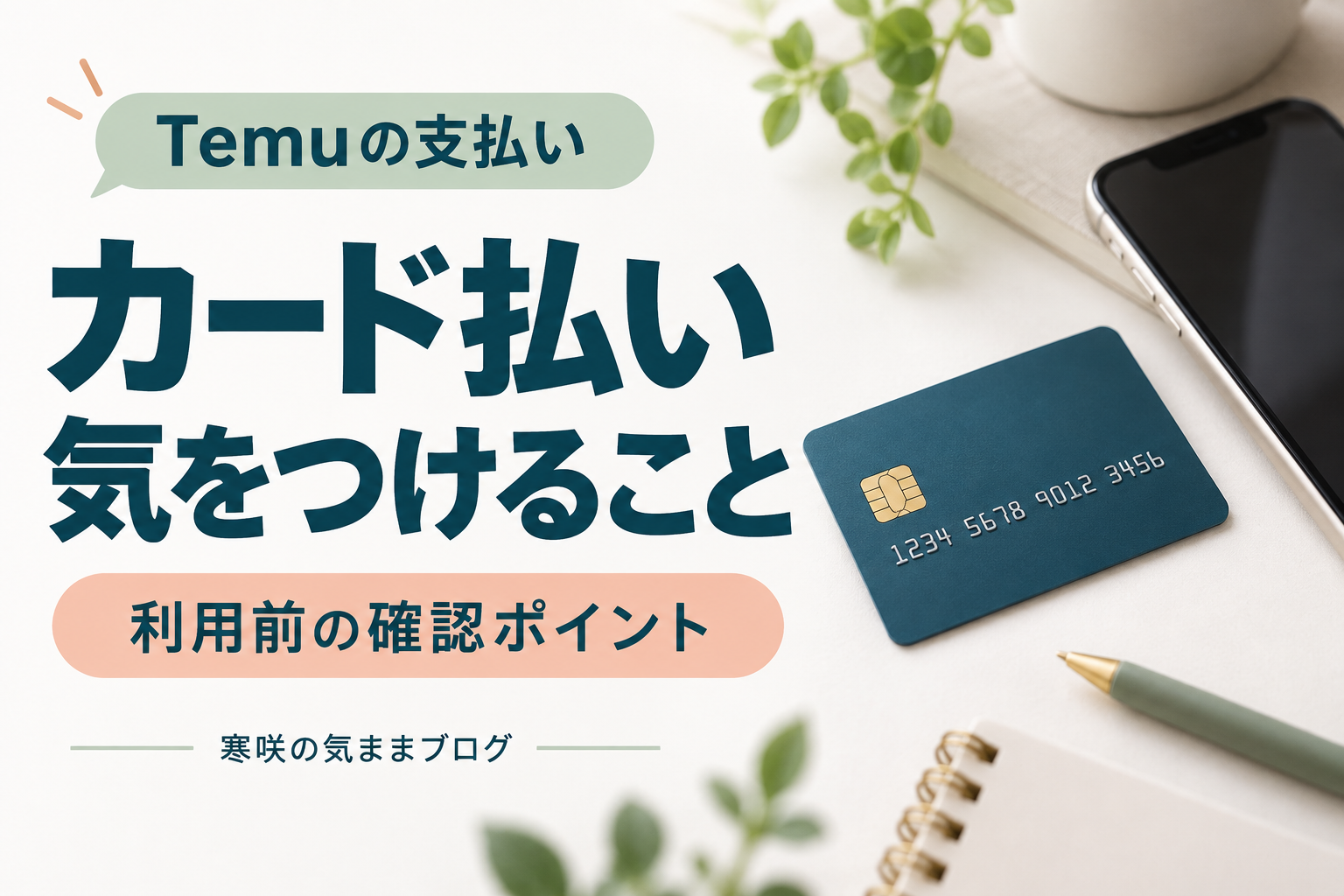Temuでクレジットカードを使うのは本当に「怖い」？初心者向けに徹底解説！