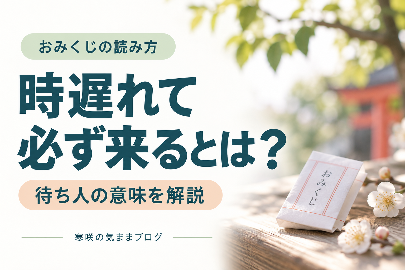 おみくじ「待ち人 時遅れて必ず来る」の本当の意味とは？恋愛だけじゃない神様からのメッセージ
