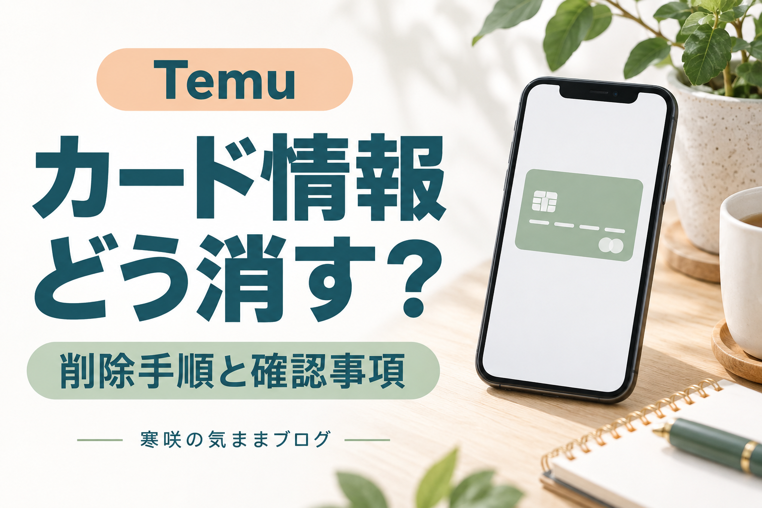 【完全版】Temuのクレジットカード情報は削除しないと怖い？安全な手順とセキュリティ対策を徹底解説