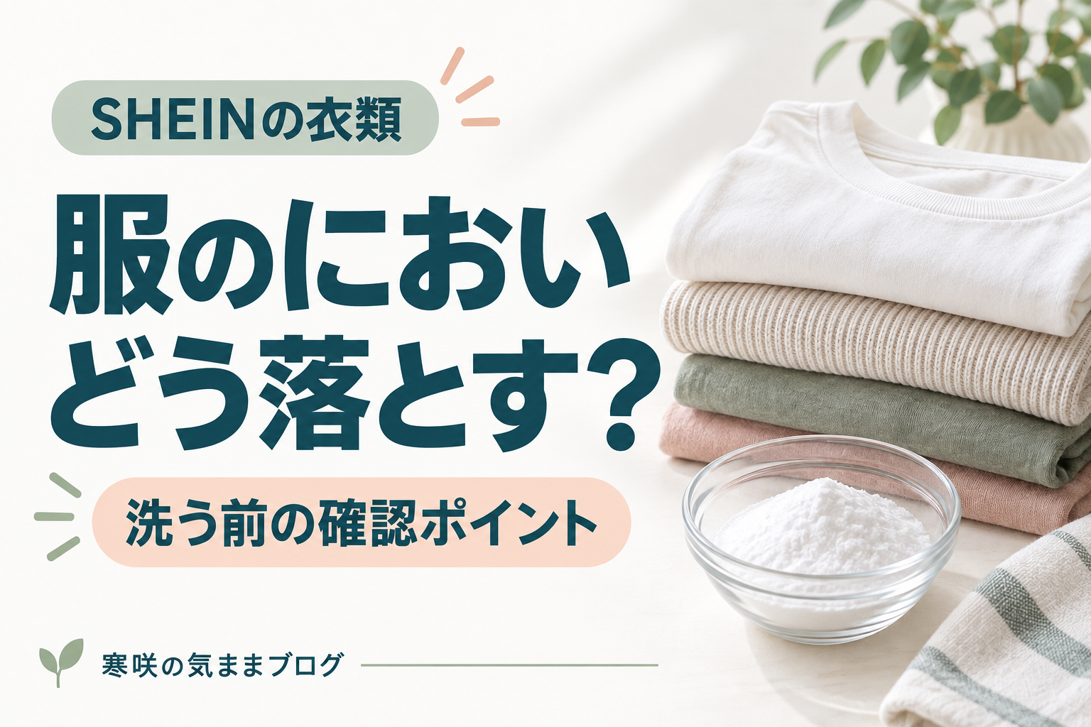 SHEINの服が臭いときは重曹で解決！石油臭・薬品臭を取る簡単な方法を紹介
