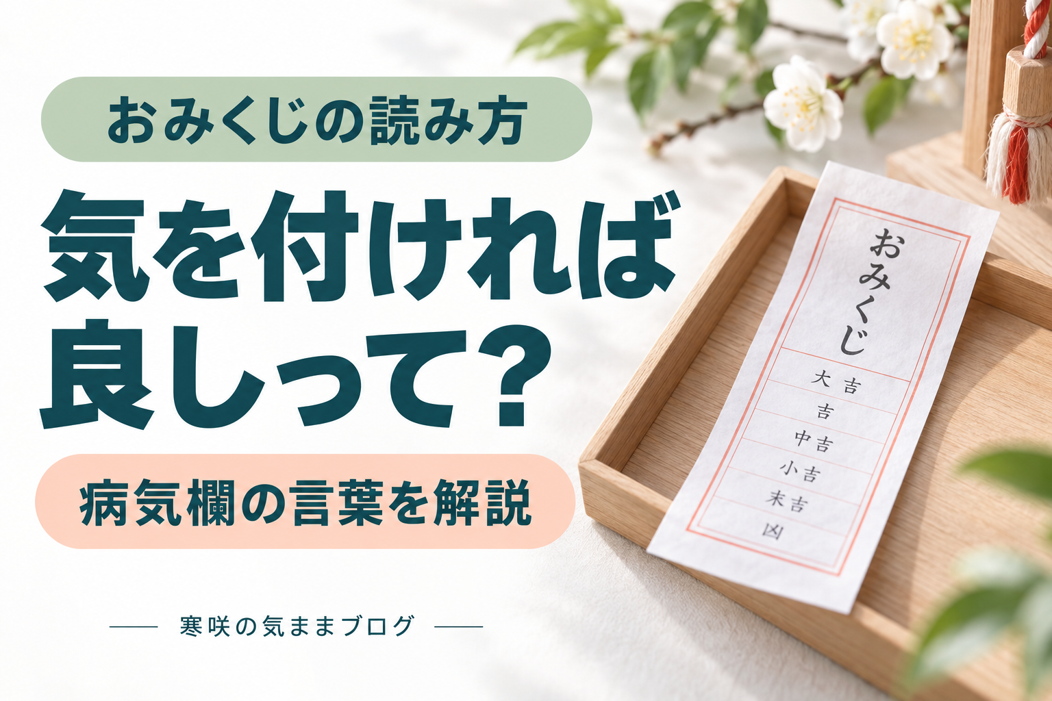 おみくじの「病気 気を付ければ良し」の意味とは？実は悪い暗示ではない理由を解説