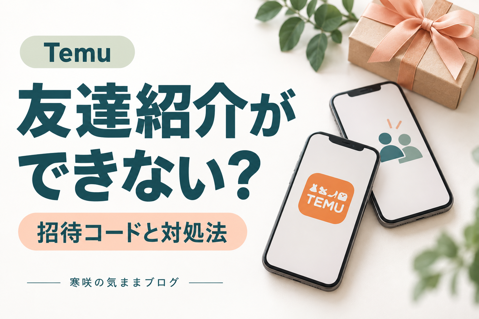 Temuの友達紹介ができない？招待コードはどこ？原因と対処法をわかりやすく解説！