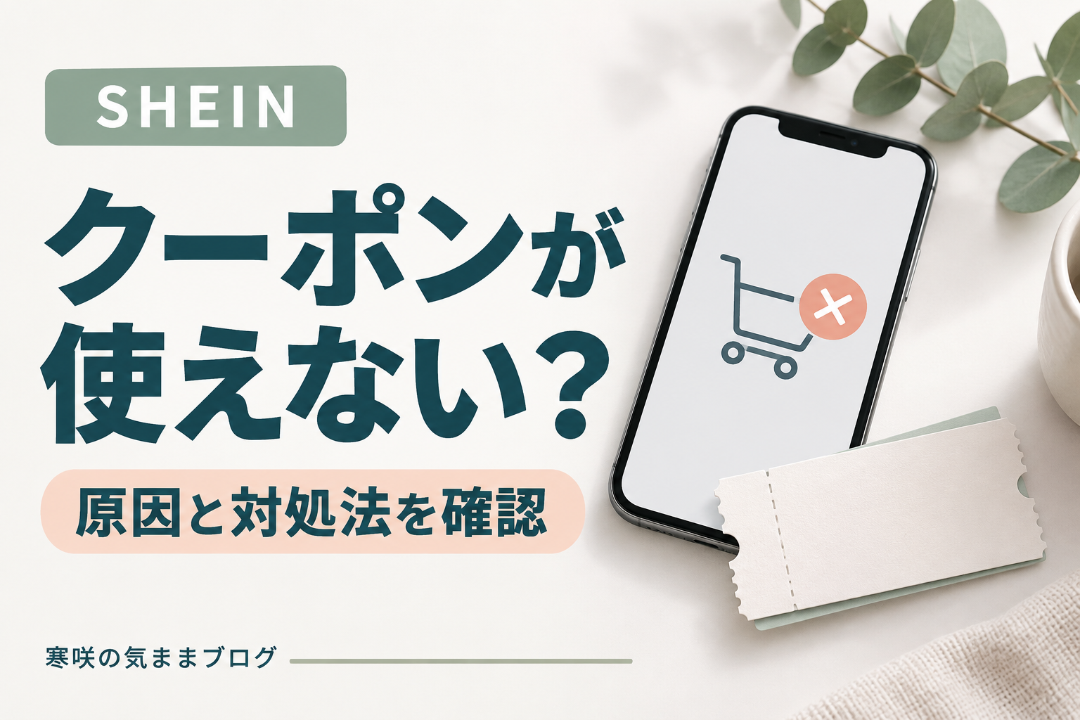 SHEINクーポンが使えないのはなぜ？原因と対処法をわかりやすく解説！
