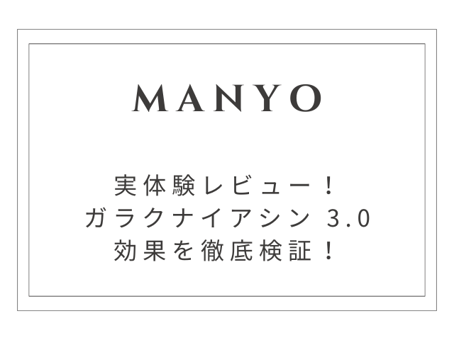 【実体験レビュー】manyo 美容液 3.0 効果を徹底検証！