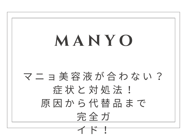 マニョ美容液が合わない時の症状と対処法｜原因から代替品選びまで完全ガイド