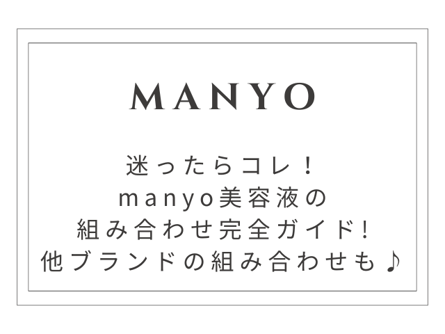 迷ったらコレ！manyo美容液の組み合わせ完全ガイド【初心者OK】