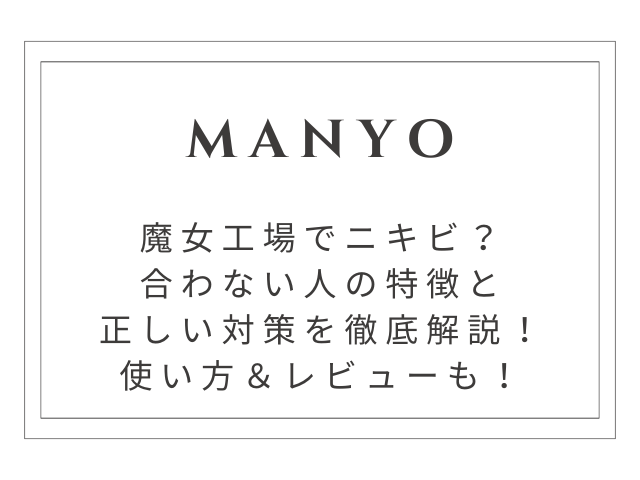 魔女工場でニキビができる原因は？合わない人の特徴と正しい対策を徹底解説！効果的な使い方と実際のレビューもご紹介！