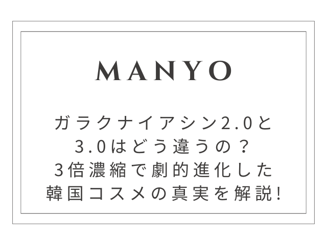 【完全解説】manyo美容液2.0と3.0の違いとは？3倍濃縮で劇的進化した韓国コスメの真実