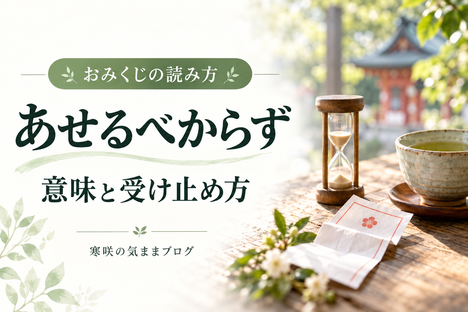 おみくじの「あせるべからず」とは？恋愛・仕事での意味と「待て」との違い
