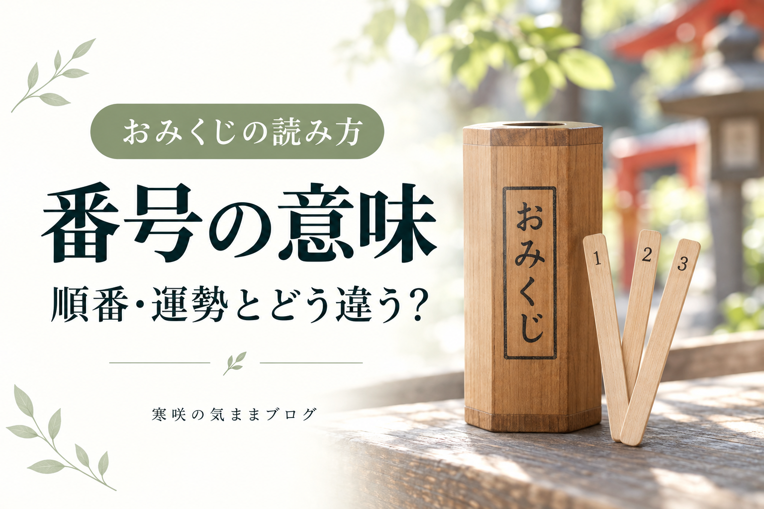 おみくじの番号は運勢の順番？数字の役割と同じ番号が出たときの読み方