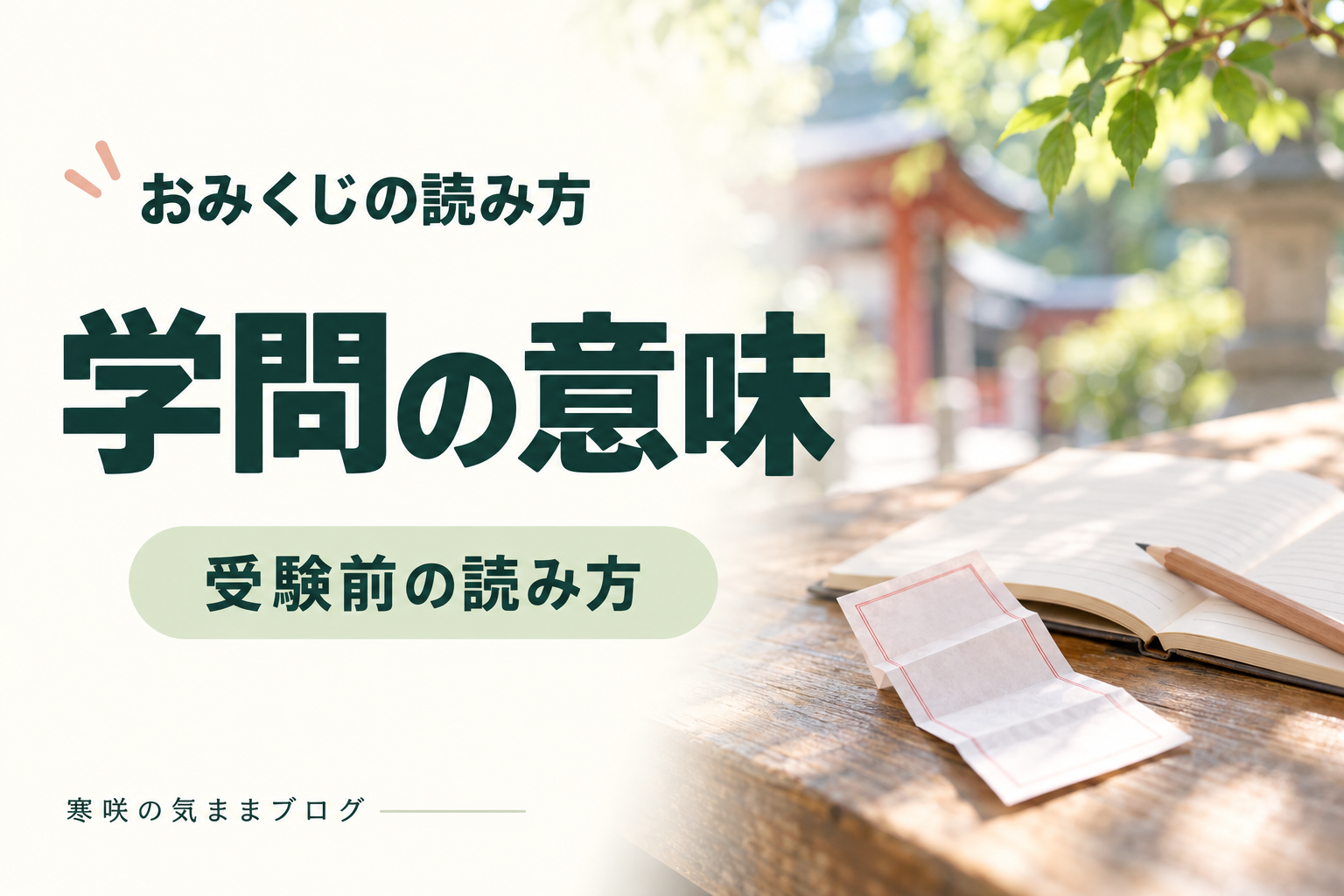 おみくじの学問とは？「努力せよ」の意味と受験・資格試験前の読み方