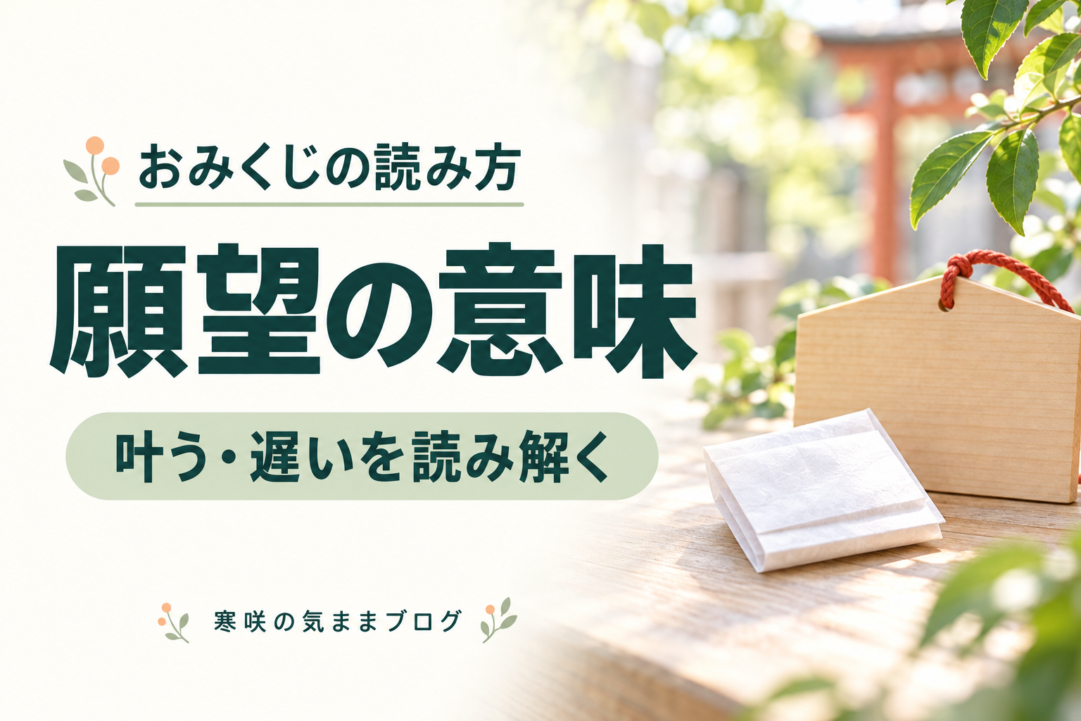 おみくじの願望とは？「叶う・遅い・叶い難い」の意味と受け止め方