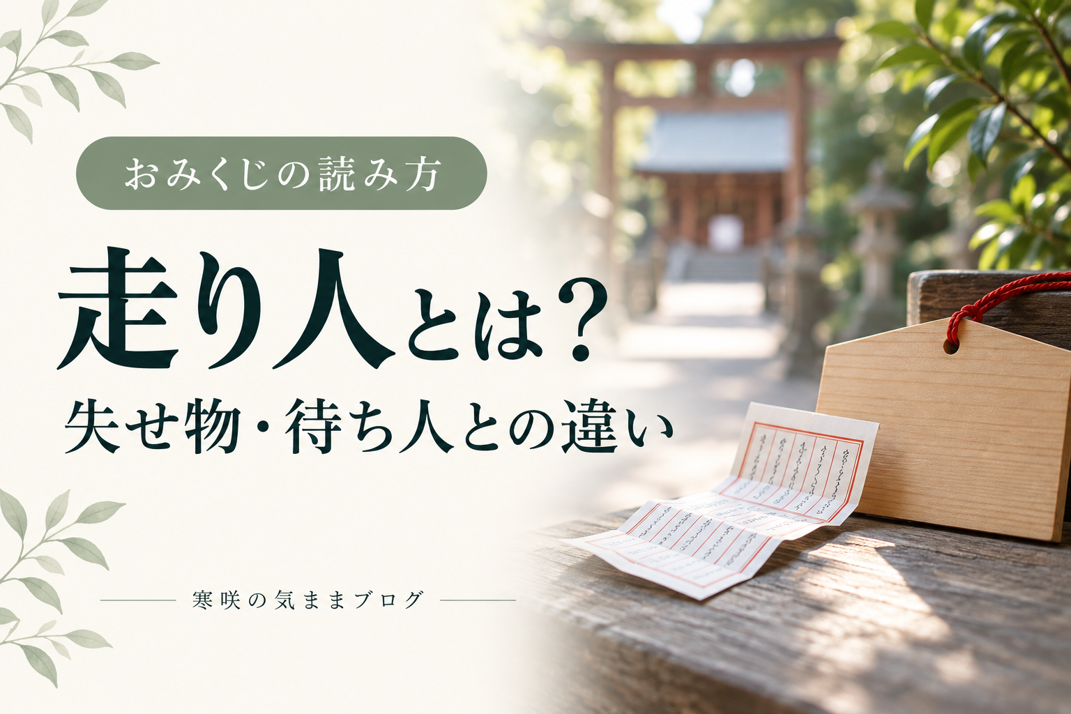 おみくじの走り人とは？古い言葉の意味と失せ物・待ち人との違い