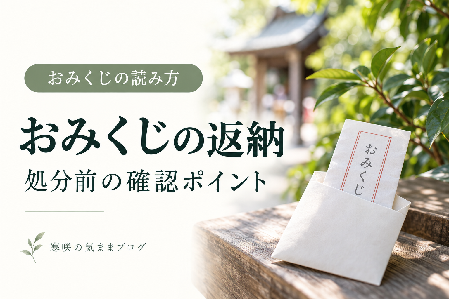 おみくじの返納・処分はどうする？持ち帰った紙を手放す前の確認ポイント