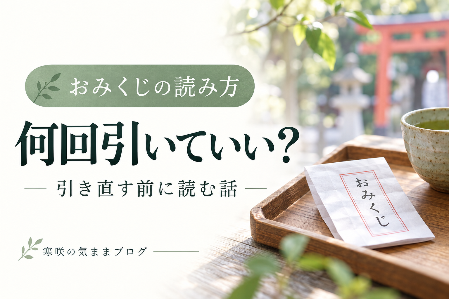 おみくじは何回引いていい？引き直し・同じ日の複数回で迷ったときの考え方